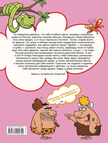Энциклопедия заблуждений, фактов и полезных знаний для девочек - фото 2