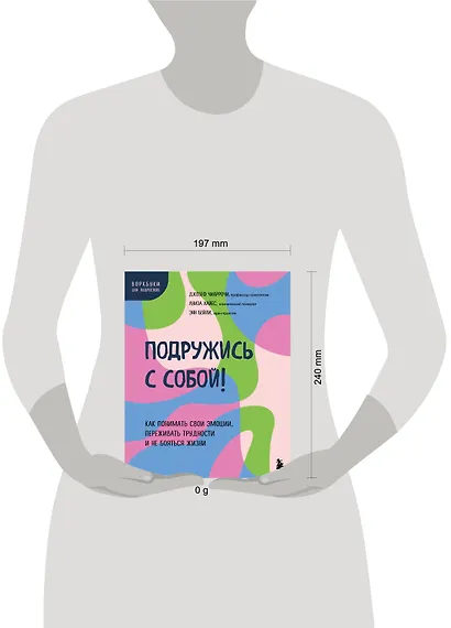 Подружись с собой! Как понимать свои эмоции, переживать трудности и не бояться жизни - фото 7