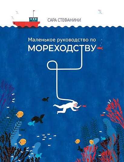 Маленькое руководство по мореходству - фото 1