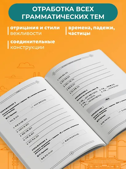 Грамматика корейского языка. Рабочая тетрадь TOPIK I 1-2 - фото 6