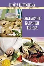 Школа Гастронома. Баклажаны. Кабачки. Тыква. - фото 1