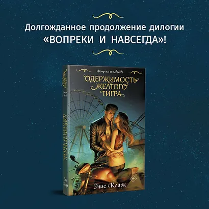 Цикл "Хроники Красных Драконов" (комплект из 2-х книг: Вопреки и навсегда. Месть Красного Дракона + Вопреки и навсегда. Одержимость Желтого Тигра) - фото 5
