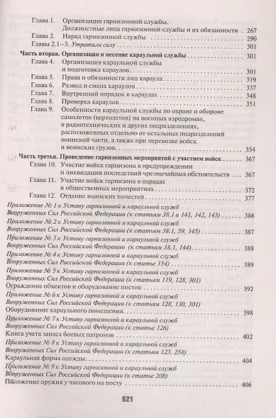 Общевоинские уставы Вооруженных сил РФ Сборник нормативных правовых актов (с учетом изменений от 19.08.25) - фото 5