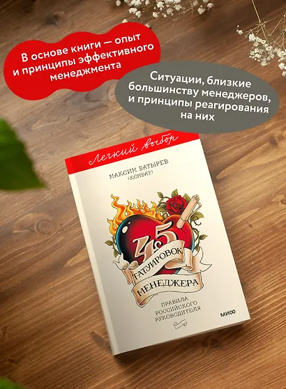 45 татуировок менеджера. Правила российского руководителя. Легкий выбор - фото 5