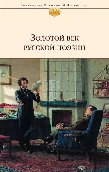 Золотой век русской поэзии - фото 1