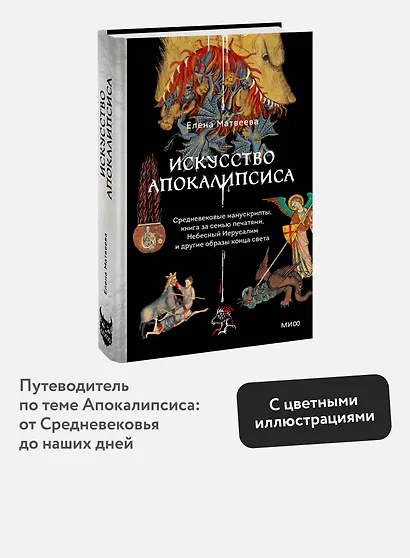 Искусство Апокалипсиса. Средневековые манускрипты, книга за семью печатями, Небесный Иерусалим и другие образы конца света - фото 4