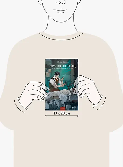Франкенштейн, или Современный Прометей. Вечные истории. Young Adult - фото 12