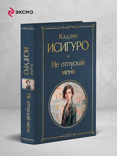 Не отпускай меня - фото 4