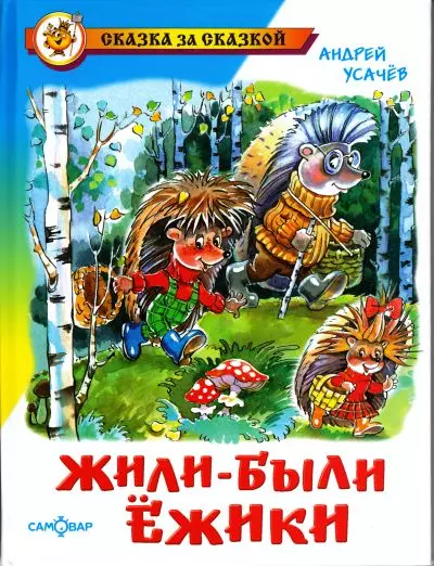 Жили-были ёжики - фото 1