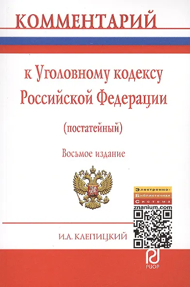 Комментарий к Уголовному кодексу Российской Федерации (постатейный) - 7-е изд.перераб. и доп. - фото 2