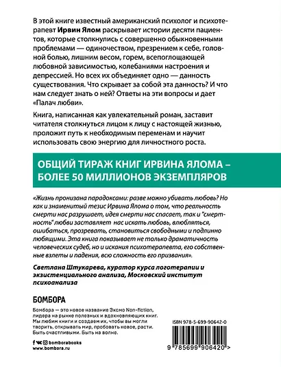 Палач любви и другие психотерапевтические истории - фото 2