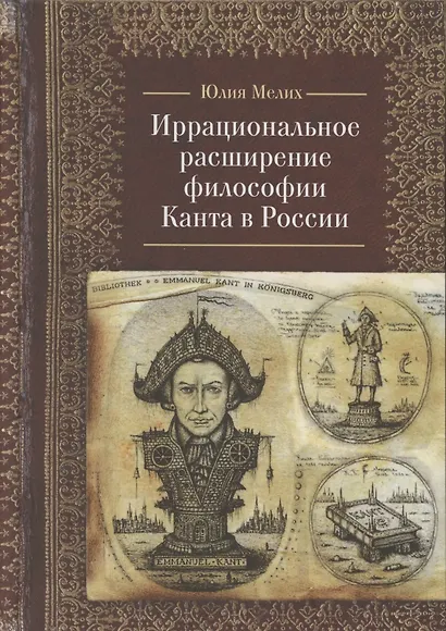 Иррациональное расширение философии И. Канта в России - фото 1