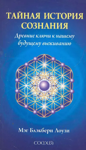 Тайная история сознания: Древние ключи к нашему будущему выживанию - фото 1