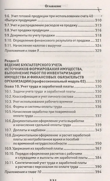 Бухгалтерский учет: учеб. - фото 6