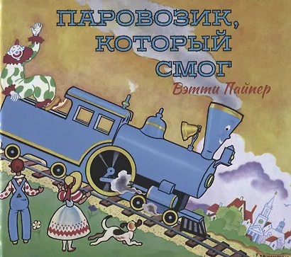 Паровозик, который смог - фото 1