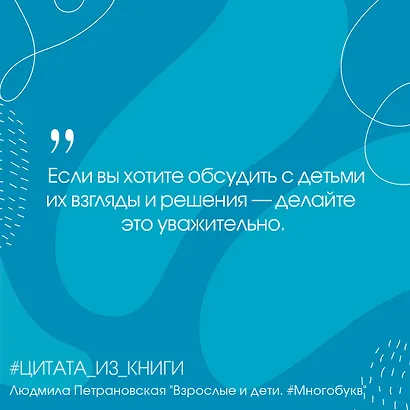 Взрослые и дети. #Многобукв - фото 4