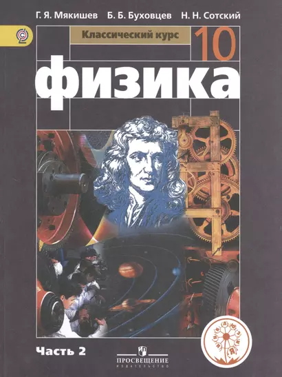 Физика. 10 класс. Базовый уровень. Учебник для общеобразовательных организаций. В четырех частях. Часть 2. Учебник для детей с нарушением зрения - фото 1