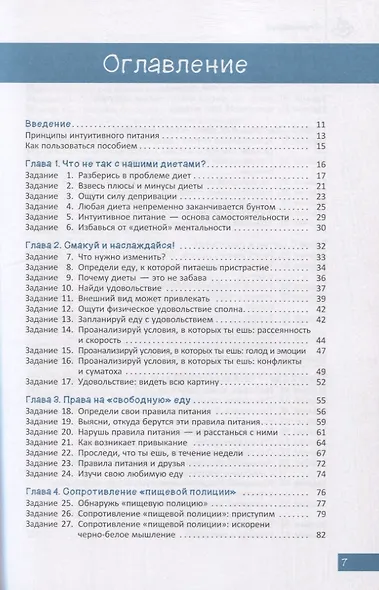 Интуитивное питание для подростков. Строим здоровые отношения с едой - на принятии своего тела и без диет. Рабочая тетрадь - фото 2