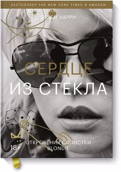 Сердце из стекла. Откровения солистки Blondie - фото 1