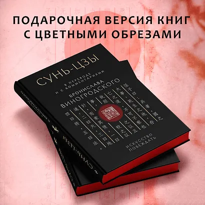 Сунь-Цзы. Искусство побеждать: В переводе и с комментариями Б. Виногродского. Подарочное издание с вырубкой и цветным обрезом - фото 6