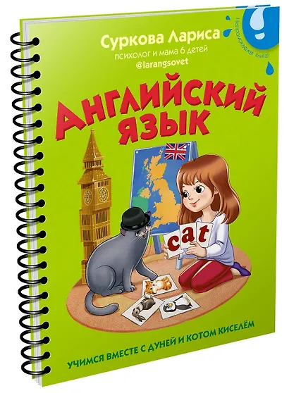 Английский язык: учимся вместе с Дуней и котом Киселём - фото 3