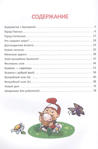 Первое знакомство со звуками и буквами:Волшебные истории для обучения чтению - фото 2