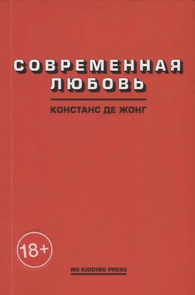 Современная любовь - фото 1