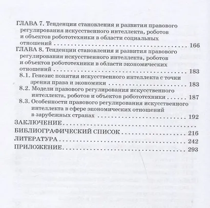 Теория правового регулирования искусственного интеллекта, роботов и объектов робототехники в Российской Федерации: Монография - фото 3
