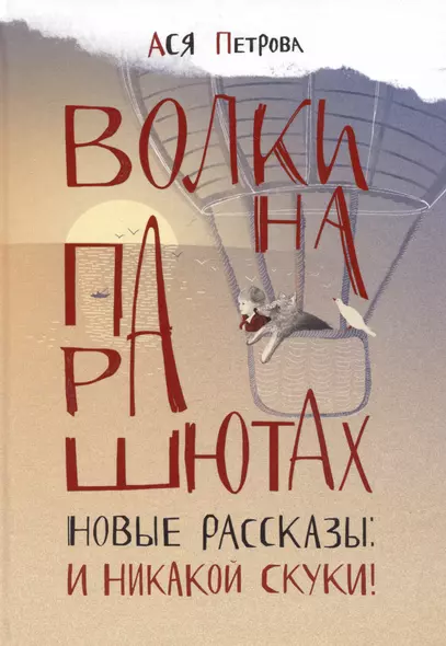 Волки на парашютах. Новые рассказы: И никакой скуки! - фото 1