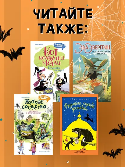 Маленькая волшебница Айви Ньют. Книга 4. Проклятие тёмной королевы - фото 6