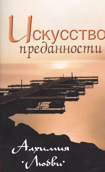 Искусство преданности. Алхимия любви. Собрание изречений Сатьи Саи Бабы, 2-е изд. - фото 1