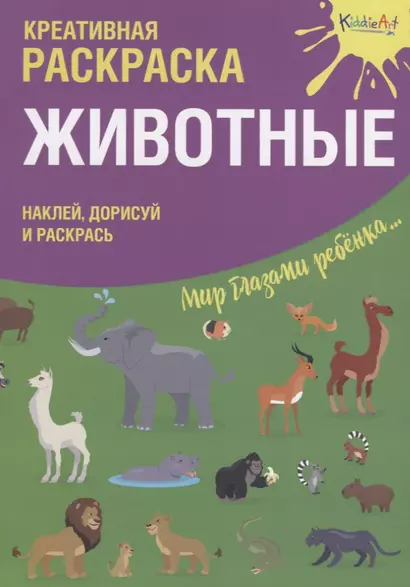 Р Креативная раскраска Животные (+накл.) (илл. Мосоха) (мМирГлРеб) - фото 1