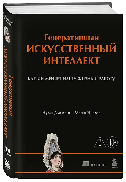 Генеративный искусственный интеллект Как ИИ меняет нашу жизнь и работу - фото 3