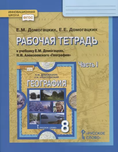 Рабочая тетрадь к учебнику Е.М. Домогацких, Н.И. Алексеевского "География". 8 класс. Часть 1 - фото 1