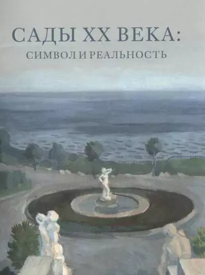 Сады XX века: символ и реальность. Сборник статей и материалов - фото 1