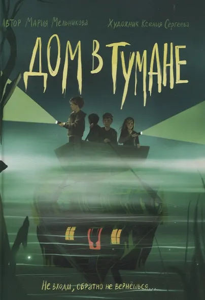 Дом в тумане - фото 1