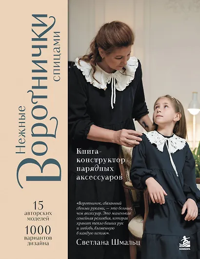 Нежные воротнички спицами. Книга-конструктор нарядных аксессуаров - фото 1