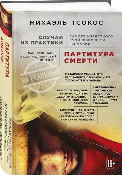 Партитура смерти. Случаи из практики самого известного судмедэксперта Германии - фото 3