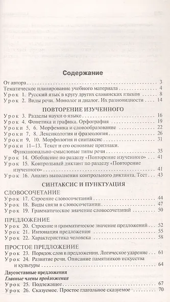 Поурочные разработки по русскому языку. 8 класс. К УМК Т.А. Ладыженской - С.Г. Бархударова (М.: Просвещение). Пособие для учителя. ФГОС Новый - фото 2