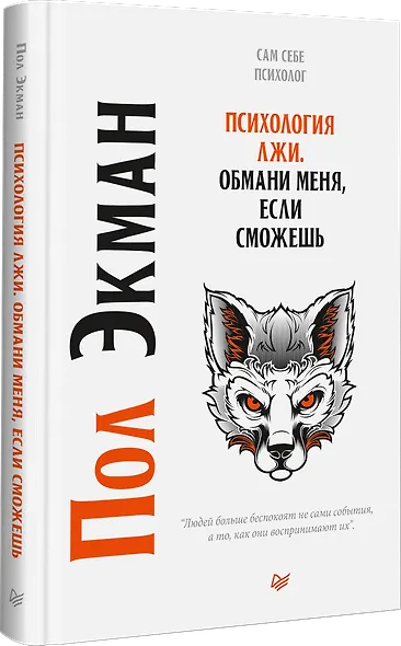 Психология лжи. Обмани меня, если сможешь - фото 2