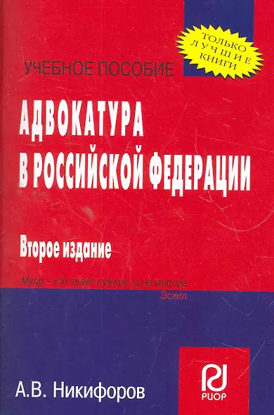 Адвокатура в Российской Федерации: Учеб. пособие - 2-е изд. - фото 1