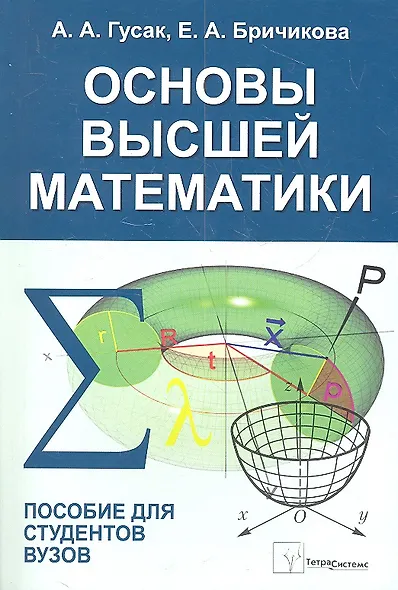 Основы высшей математики Пособие для студентов вузов (м) Гусак - фото 1