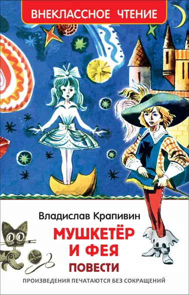 Мушкетер и фея - фото 1