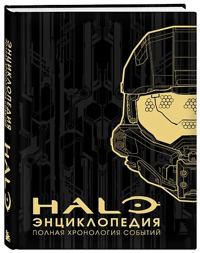 Энциклопедия HALO. Полная хронология событий - фото 3