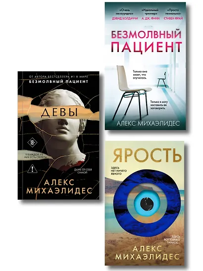 Комплект из 3-х книг (Безмолвный пациент, Девы, Ярость) - фото 1
