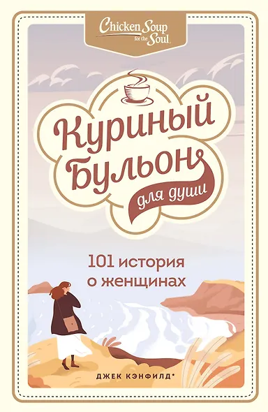 Куриный бульон для души: 101 история о женщинах - фото 1