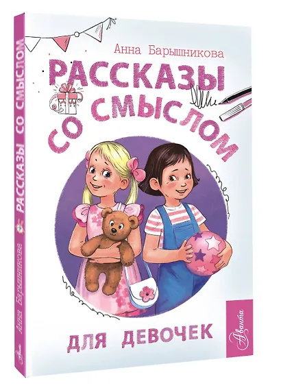 Рассказы со смыслом. Для девочек - фото 3