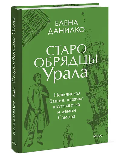 Старообрядцы Урала. Невьянская башня, казачья кругосветка и демон Самора - фото 3
