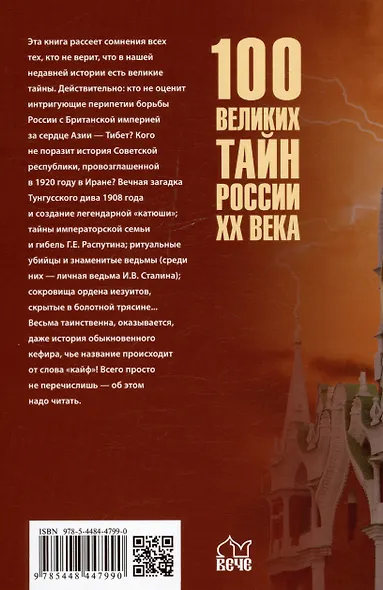 100 великих тайн России ХХ века - фото 2