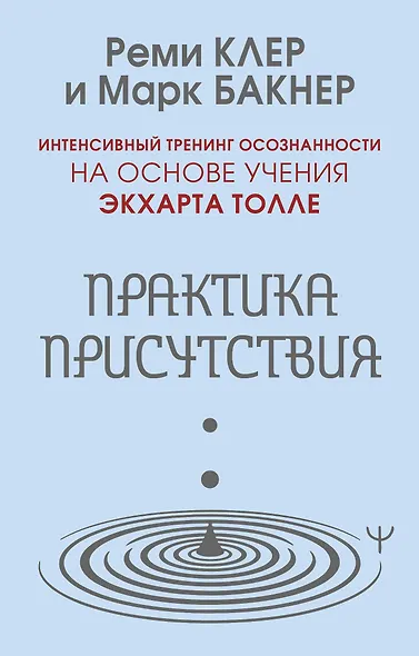 Практика присутствия. Интенсивный тренинг осознанности на основе учения Э. Толле - фото 1